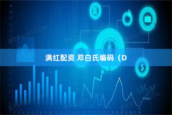 满红配资 邓白氏编码（D