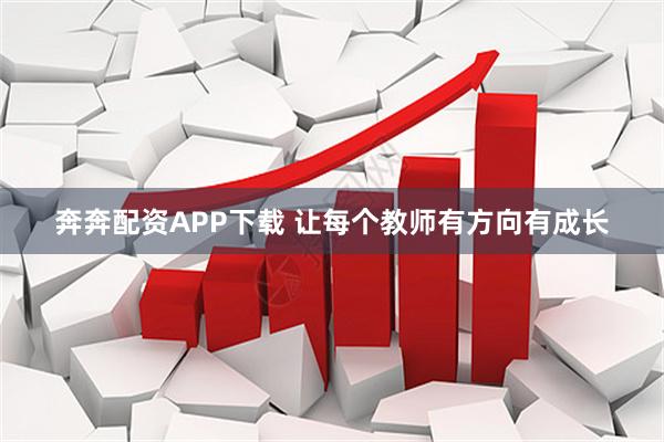 奔奔配资APP下载 让每个教师有方向有成长